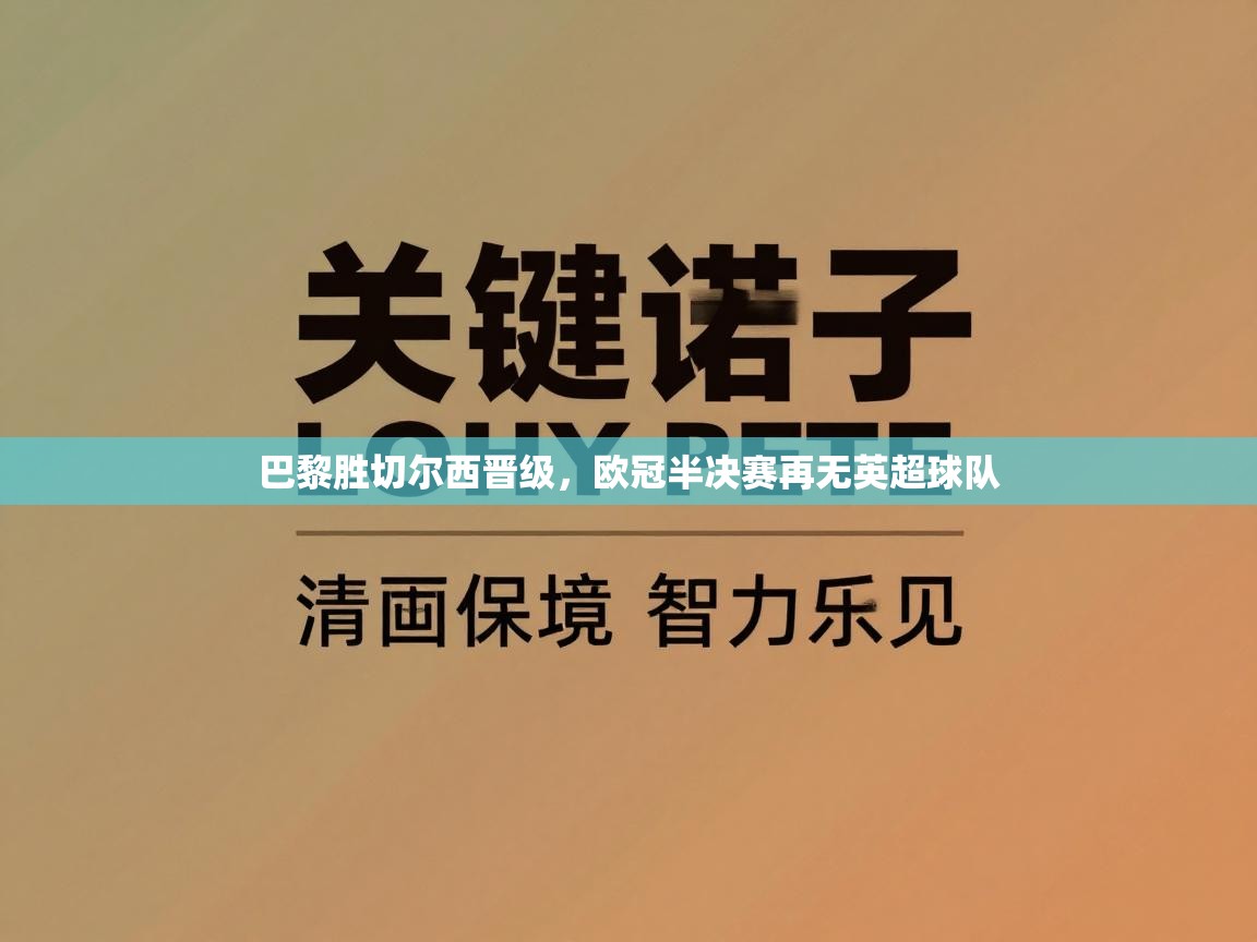 巴黎胜切尔西晋级,欧冠半决赛再无英超球队 第2张