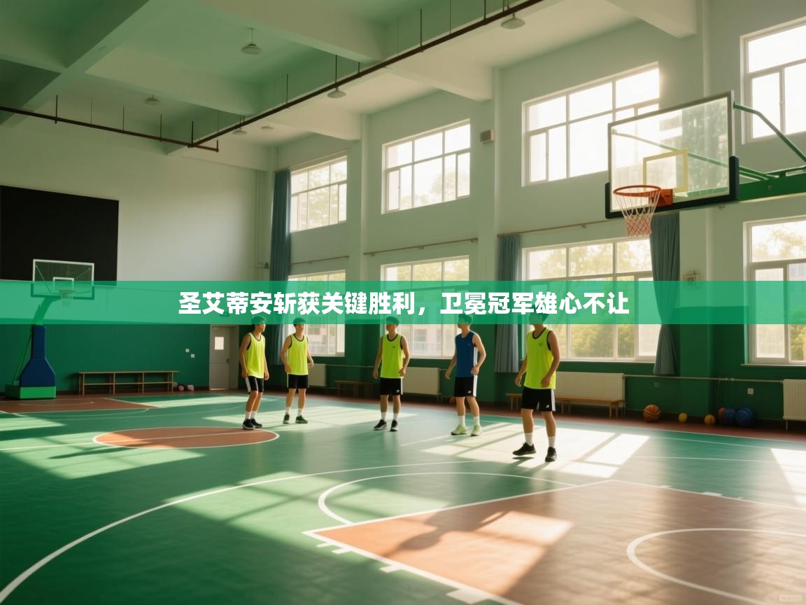 圣艾蒂安斩获关键胜利，卫冕冠军雄心不让