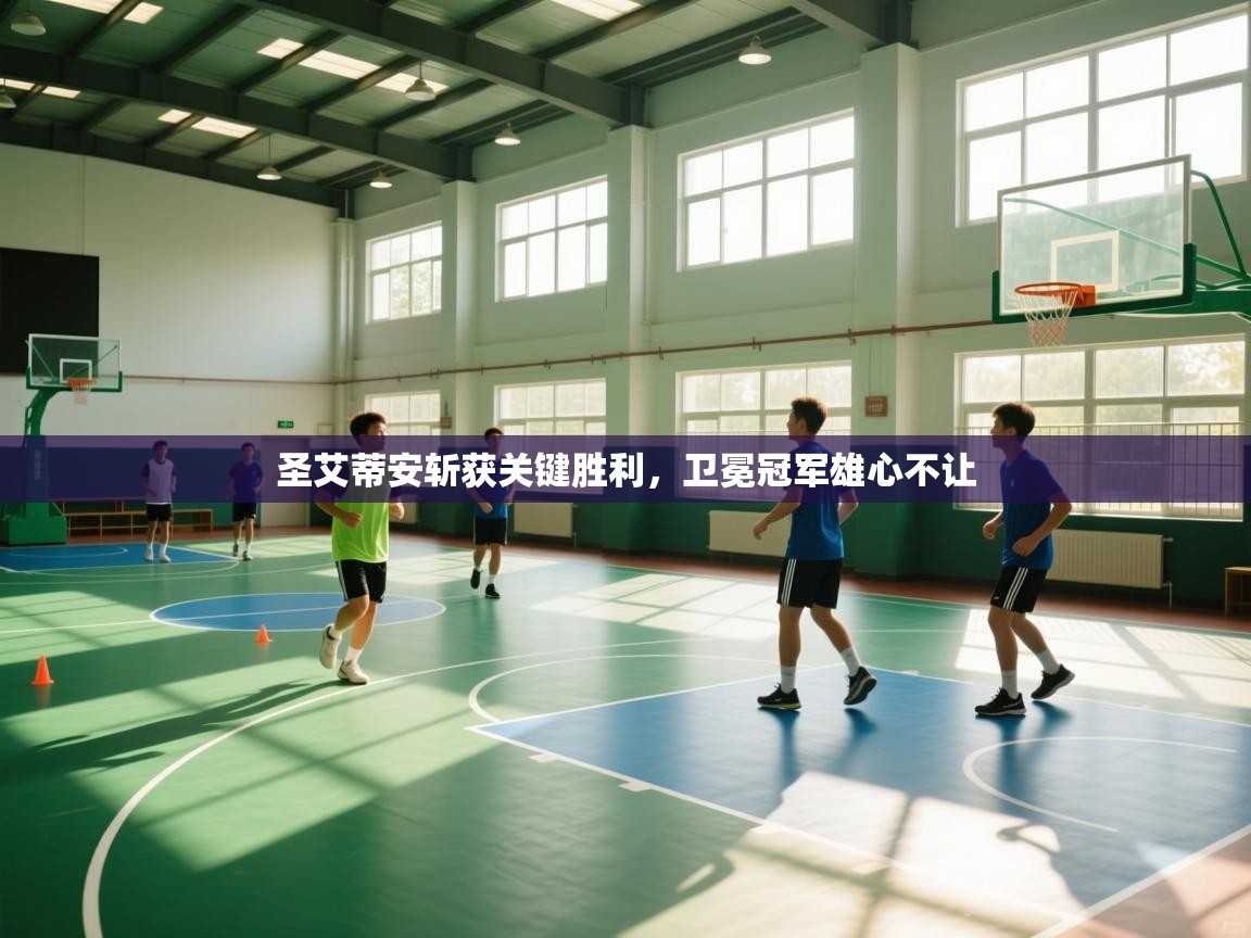 圣艾蒂安斩获关键胜利,卫冕冠军雄心不让 第2张