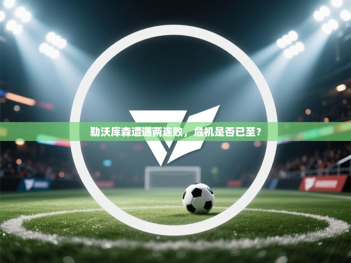 勒沃库森遭遇两连败，危机是否已至？