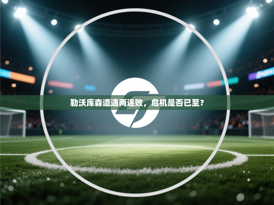 勒沃库森遭遇两连败,危机是否已至? 第2张