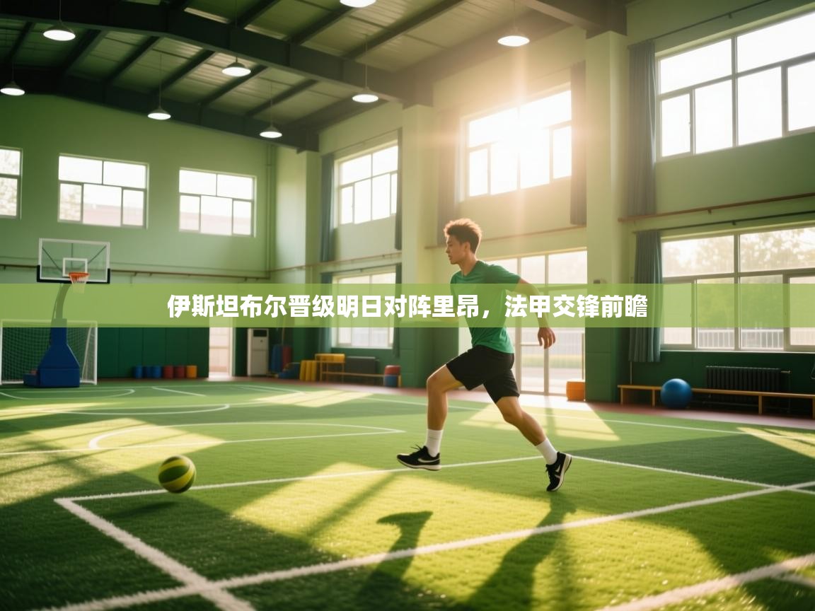 伊斯坦布尔晋级明日对阵里昂，法甲交锋前瞻  第2张